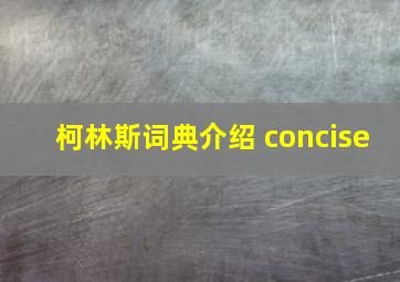 柯林斯词典介绍 concise